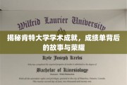 肯特大学卓越之光，解码辉煌成就背后的传奇故事