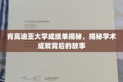 肯高迪亚大学卓越成绩背后，探索学子成就的非凡旅程