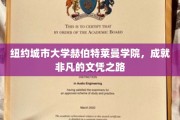 纽约赫伯特莱曼学院，开启非凡成就的文凭旅程