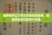 堪萨斯州立大学文凭背后的传奇，探寻学位的深层价值与影响力