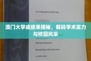 解码澳门大学，成绩单背后的学术魅力与校园风采