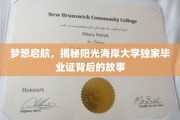 阳光海岸大学毕业证背后的独特传奇，揭秘梦想起航的秘密钥匙
