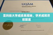 揭开圣玛丽大学成绩单的奥秘，学术光芒一网打尽