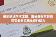 解锁欧洲学术之旅，揭秘安哈尔特高等专业学院毕业证的魅力