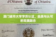 澳门城市大学学历，品质铸就国际认可新标杆