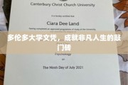 多伦多大学文凭，成就非凡人生的敲门砖