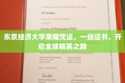 东京经济大学荣耀通行证，成就世界精英新起点