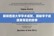 西澳大学学霸养成记，探寻学术卓越背后的青春足迹