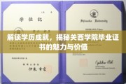 解锁精英学府，探秘关西学院证书的非凡力量