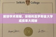 揭秘学术巅峰，安格利亚罗斯金大学成绩单背后的秘密宝藏