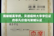 探寻贝德福特大学学位证的独特魅力与职场荣耀通行证