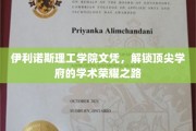 伊利诺斯理工学院文凭，成就卓越学术梦想的通关钥匙