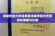 揭秘伦敦大学皇家霍洛威学院，文凭背后的非凡魅力与深远影响