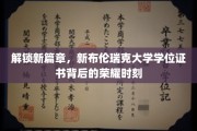 探寻荣耀足迹，新布伦瑞克大学学位证书颁发盛典大揭秘