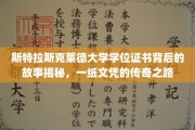 探寻斯特拉斯克莱德大学文凭传奇，一纸证书背后的神秘旅程