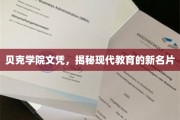 贝克学院文凭，开启现代教育界的新篇章