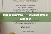 爱达荷大学揭秘，揭秘成绩单背后的学术魅力