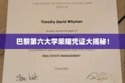 探寻巴黎第六大学独门荣耀证书背后的传奇故事