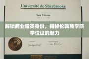 商界精英通行证，探秘伦敦商学院学位证的非凡价值