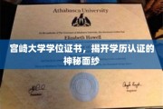 宫崎大学学位证书揭秘，学历认证背后的秘密世界