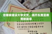 东南亚教育新纪元，吉隆坡建设大学引领高学历潮流