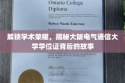 揭秘，大阪电气通信大学学位证的传奇之路