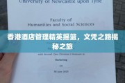 香港酒店管理人才的摇篮之旅，探寻文凭背后的传奇故事