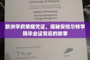 欧洲精英摇篮，探寻安哈尔特学院毕业证书背后的传奇印记