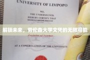 未来钥匙，劳伦森大学文凭的广阔前景等你开启