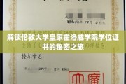 探寻伦敦大学皇家霍洛威学院学位证书背后的传奇故事