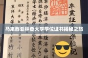 揭开马来西亚林登大学学位背后的真实故事