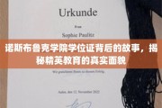 诺斯布鲁克学院学位证背后的传奇，探寻精英教育的隐秘世界
