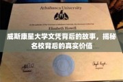 威斯康星大学文凭背后的传奇，探寻顶尖学府的深层价值