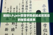 S.P.Jain管理学院，揭秘其卓越成就背后的惊人成绩单