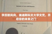 学历新篇章，埃迪斯科文大学文凭，助你迈入梦想新起点