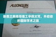 奥塔哥理工学院文凭护照，助你扬帆国际学术海洋