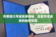 布莱顿大学成绩单揭秘，探索学术成就的秘密花园