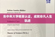 东中央大学精英养成记，塑造非凡人生轨迹