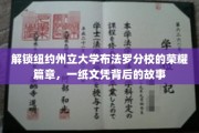 探寻布法罗分校辉煌足迹，揭秘学子梦想起航的文凭传奇