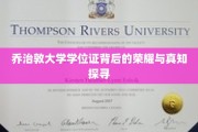 解码乔治敦大学学位证的传奇魅力与知识奥秘