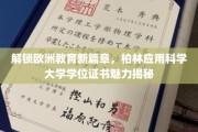 解锁欧洲教育新篇章，柏林应用科学大学学位证书魅力揭秘