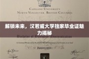 未来通行证，揭秘汉若威大学毕业证背后的独到魅力