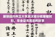 揭秘宾汉顿分校毕业荣耀，一纸证书背后的不凡历程