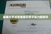 基辅大学学子成绩单，展现卓越实力新高度