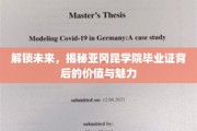 亚冈昆毕业证，揭秘通往未来世界的通行证