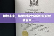 开启未来之门，格里菲斯大学学位证引领人生新里程
