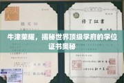 牛津学位传奇，一纸证书背后的顶级学府秘密