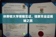 休斯顿大学独家探秘，毕业证背后的荣耀之旅