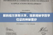 福尔茅斯大学学位证揭秘，揭开学术荣耀背后的秘密世界