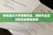 格林威治荣耀见证，一纸证书背后的传奇历程